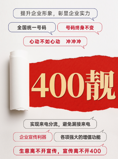 [2023年3月18日]400電話(huà)申請(qǐng)辦理企業(yè)400服務(wù)熱線(xiàn)電話(huà)申請(qǐng)今日推薦