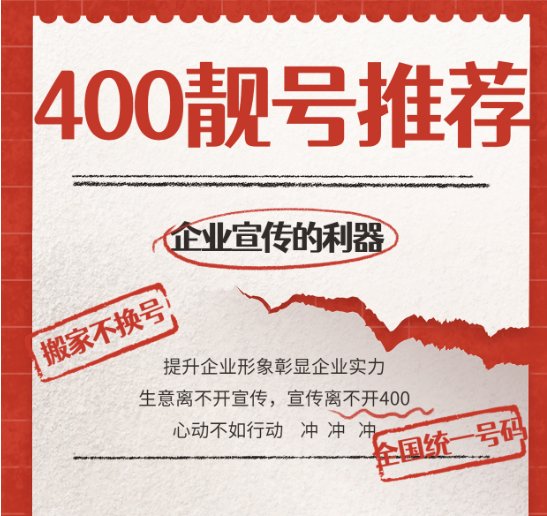 [2023年3月21日]企業(yè)400申請(qǐng)辦理400電話(huà)辦理優(yōu)質(zhì)號(hào)碼今日推薦